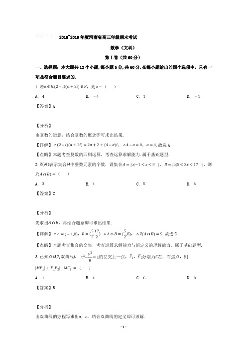 河南省2019届高三上学期期末考试数学(文)试题含详解
