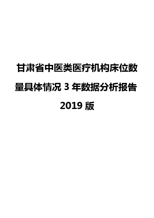 甘肃省中医类医疗机构床位数量具体情况3年数据分析报告2019版