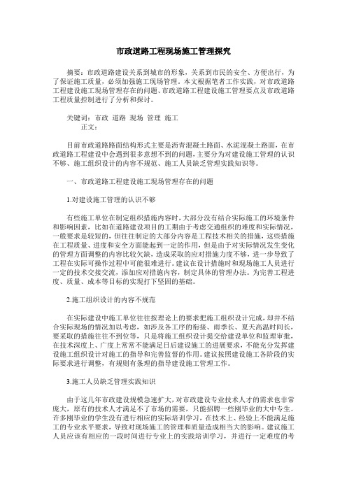 市政道路工程现场施工管理探究