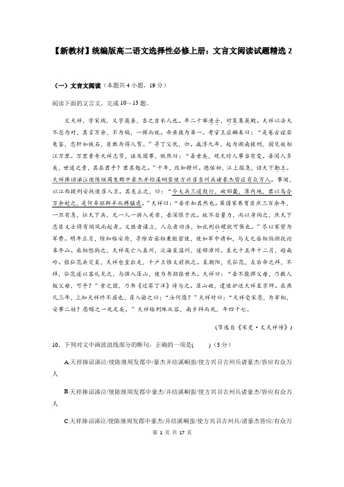 【新教材】统编版高二语文选择性必修上册：文言文阅读试题精选2(含答案)