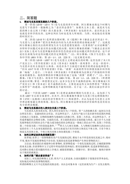 马克思主义基本原理概论之简答题