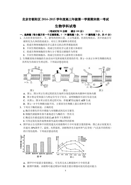 2015届北京市朝阳区高三第一学期生物期末试卷及答案