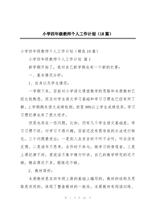 小学四年级教师个人工作计划(18篇)