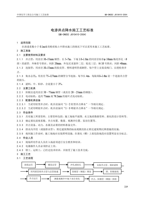 QB-CNCEC J010410-2004 电渗井点降水施工工艺标准