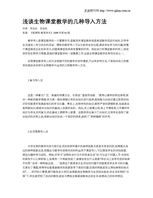 浅谈生物课堂教学的几种导入方法