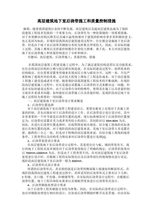 高层建筑地下室后浇带施工和质量控制措施