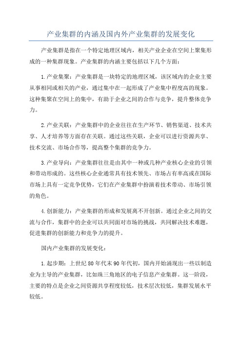 产业集群的内涵及国内外产业集群的发展变化