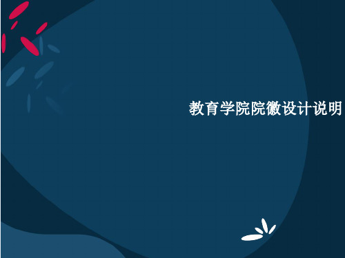 教育学院院徽设计(1)