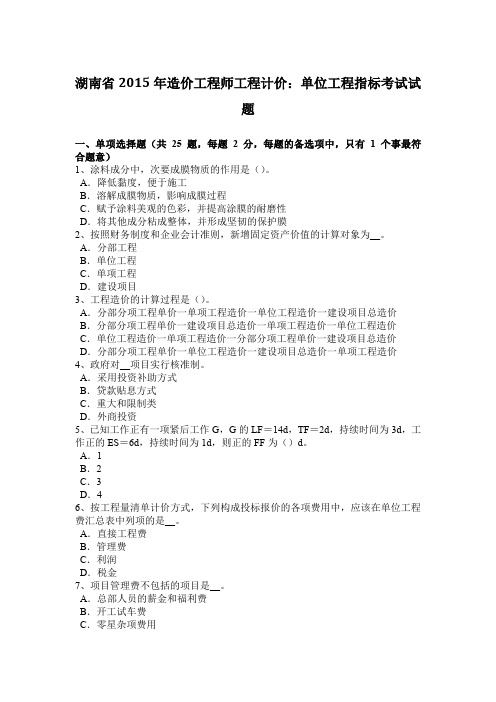 湖南省2015年造价工程师工程计价：单位工程指标考试试题