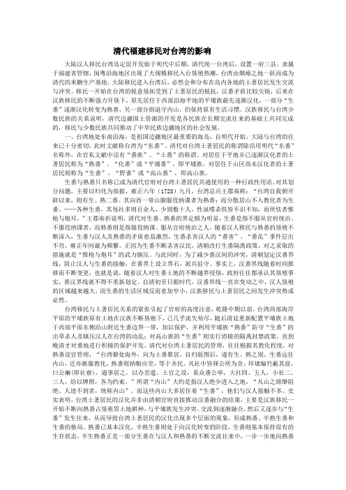 清代福建移民对台湾的影响