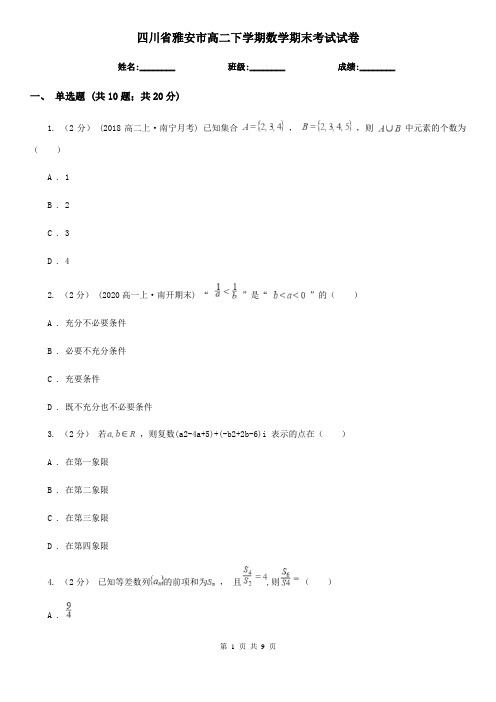 四川省雅安市高二下学期数学期末考试试卷