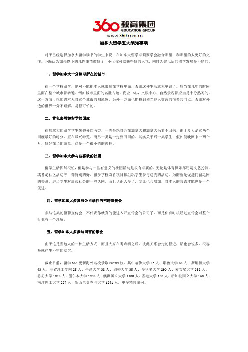 加拿大留学五大须知事项