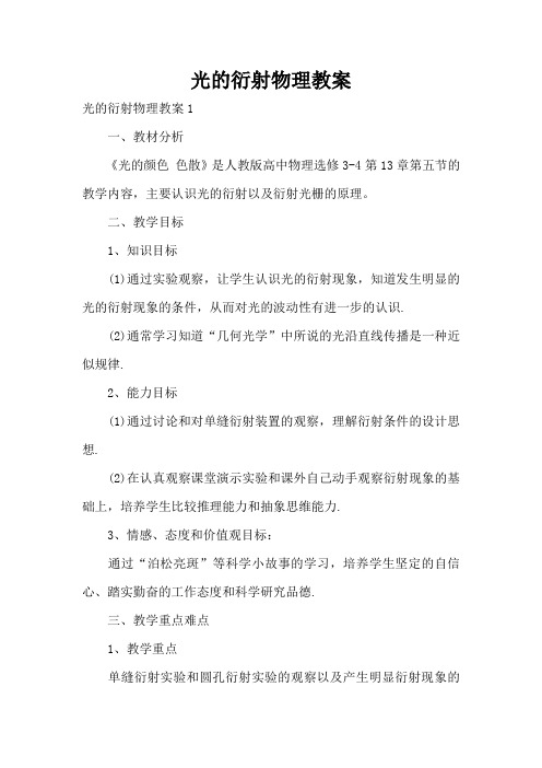光的衍射物理教案