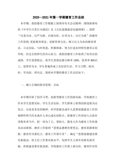 2020—2021年第一学期德育工作总结