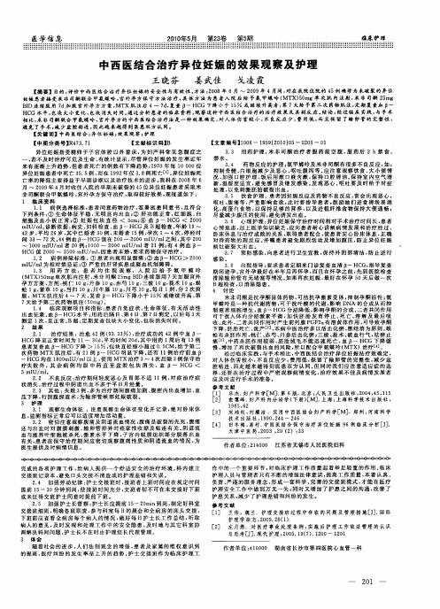 中西医结合治疗异位妊娠的效果观察及护理