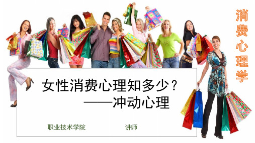 女性消费心理知多少冲动心理