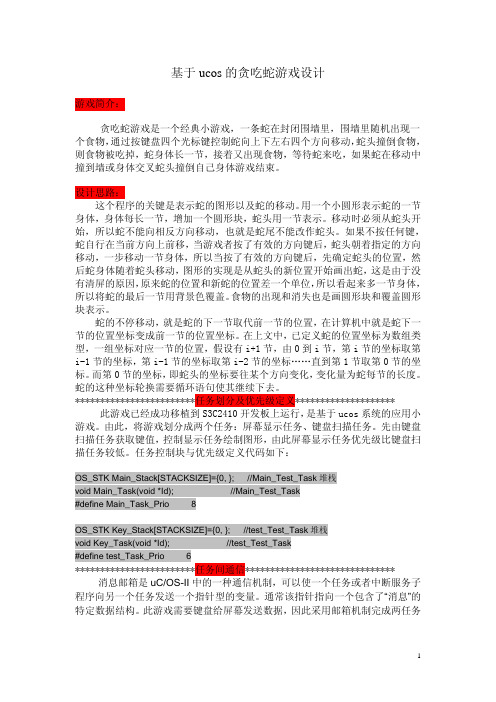 基于ucos的贪吃蛇游戏设计