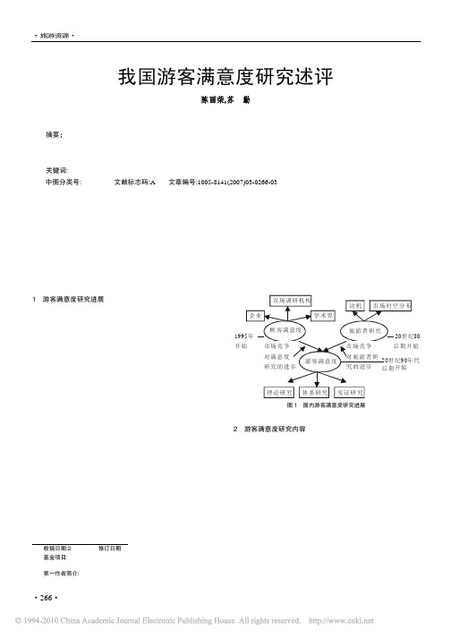 我国游客满意度研究述评