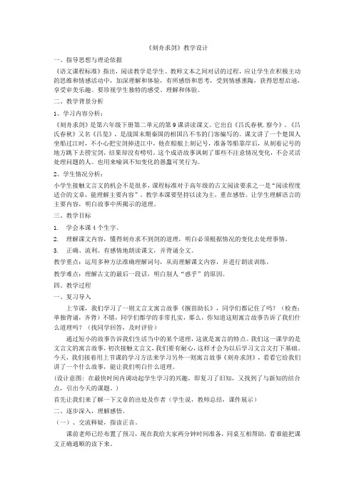 冀教版六年级语文下册《二单元  9.2 刻舟求剑》教学设计_21
