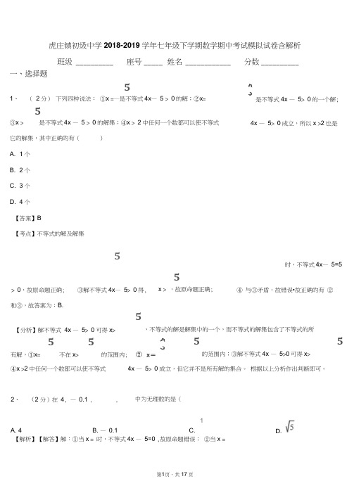 虎庄镇初级中学2018-2019学年七年级下学期数学期中考试模拟试卷含解析
