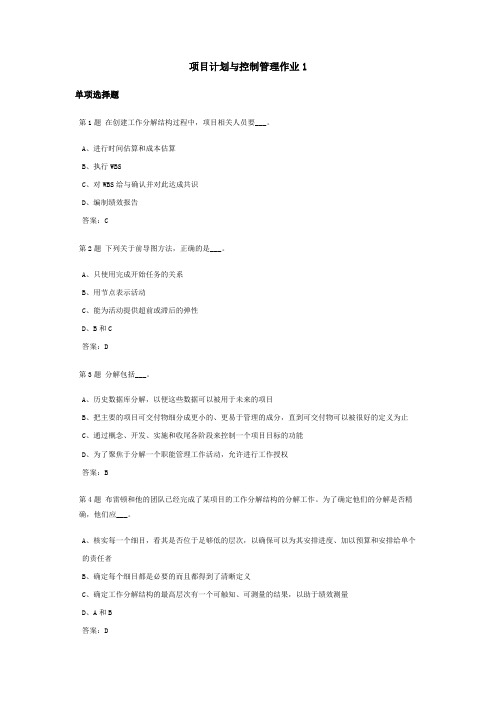 项目计划与控制管理课程作业及答案1