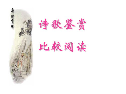 古诗词对比鉴赏  上课用