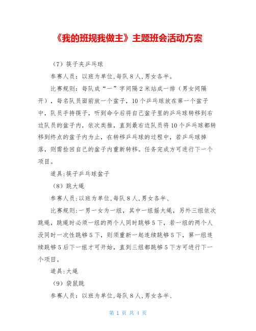 《我的班规我做主》主题班会活动方案
