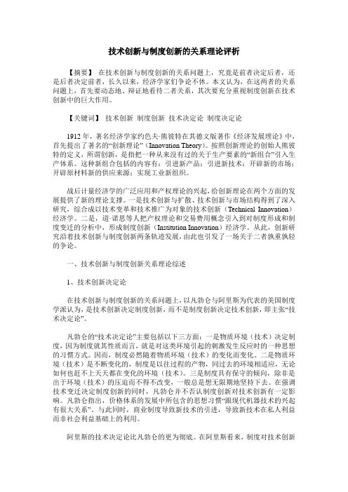 技术创新与制度创新的关系理论评析