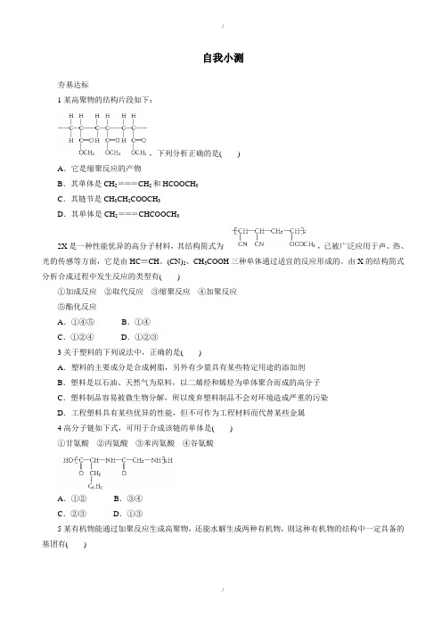 2019-2020学年人教版化学高二选修2自我小测：第三单元课题3高分子化合物与材料_word版含解析(已纠错)