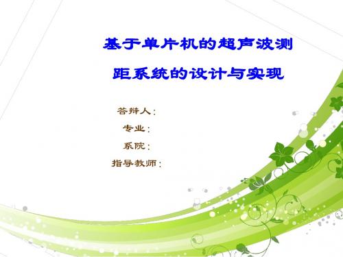基于单片机的超声波测距系统设计与实现