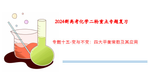 高三化学二轮复习专题十五：四大平衡常数及其应用课件