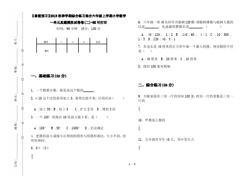 【暑假预习】2019秋季学期综合练习混合六年级上学期小学数学一单元真题模拟试卷卷(二)-8K可打印