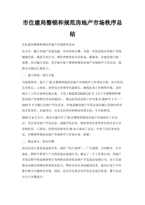 最新-市住建局整顿和规范房地产市场秩序总结 精品