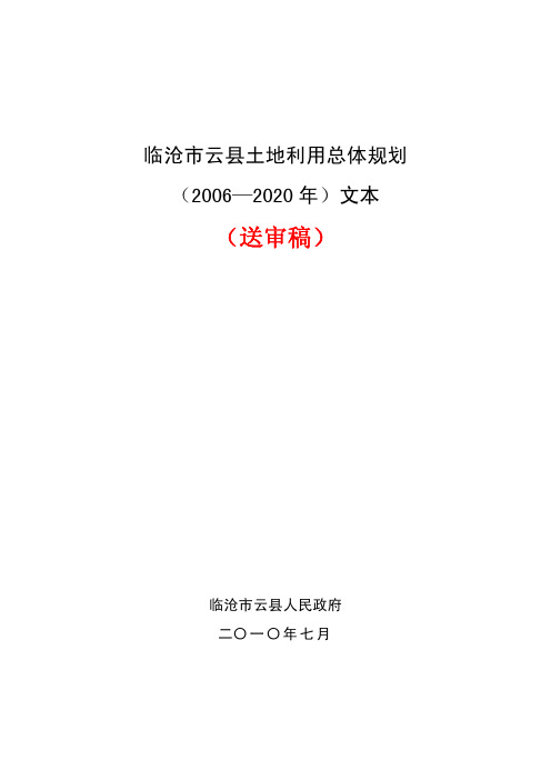 临沧市云县土地利用总体规划