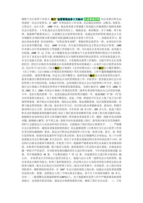 银行运营管理业务十大标兵先进事迹材料