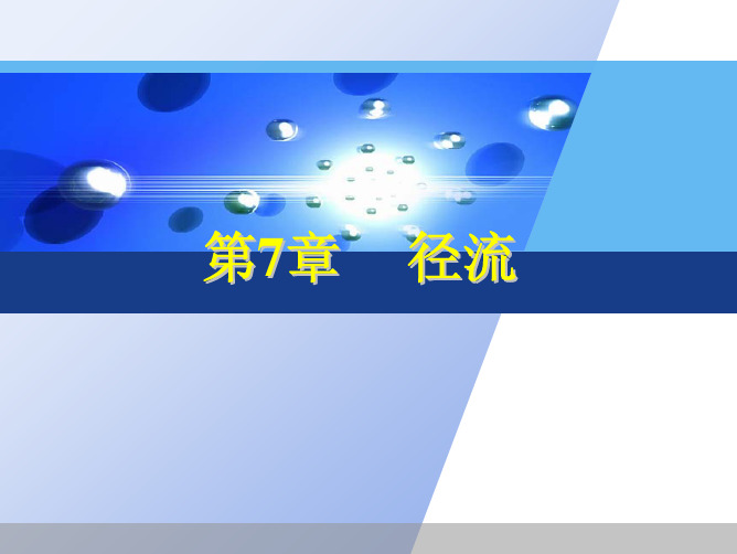 第11章 径流