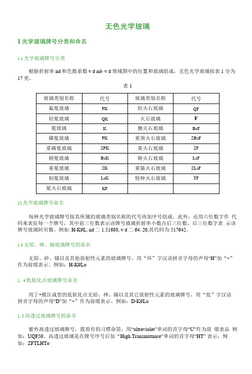光学玻璃手册解释.docx