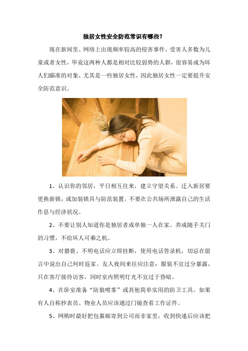 独居女性安全防范常识有哪些？