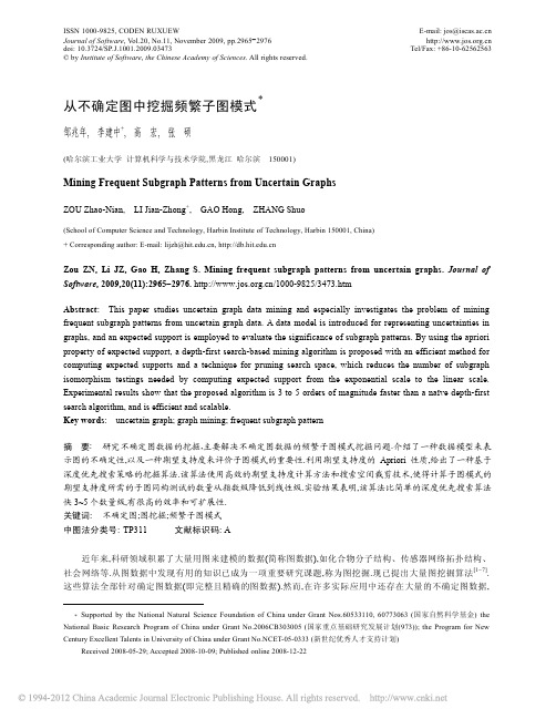 从不确定图中挖掘频繁子图模式