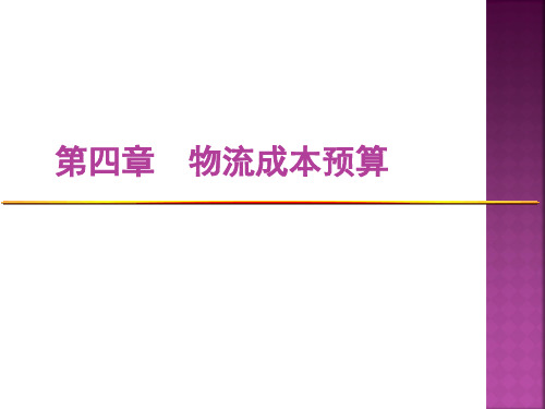 【新整理】《物流成本管理》课件5物流成本预算