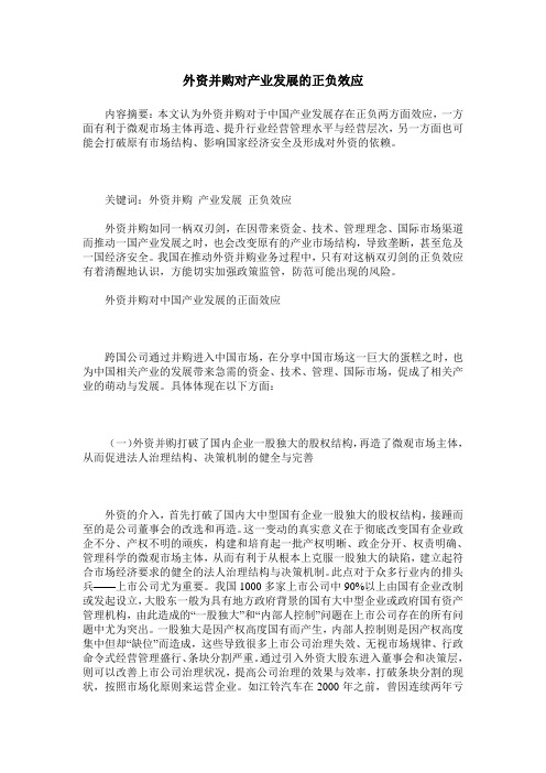 外资并购对产业发展的正负效应