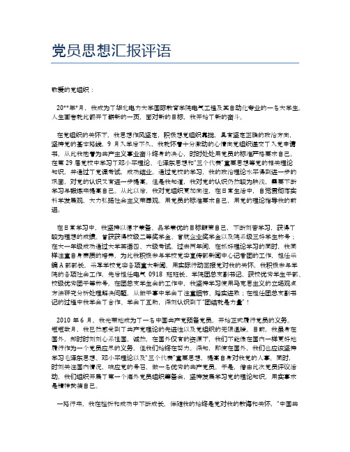 党员思想汇报评语