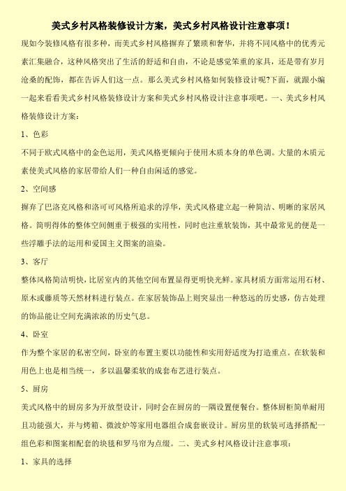 美式乡村风格装修设计方案,美式乡村风格设计注意事项!