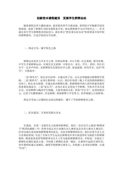 创新校本课程建设 发展学生桥牌运动