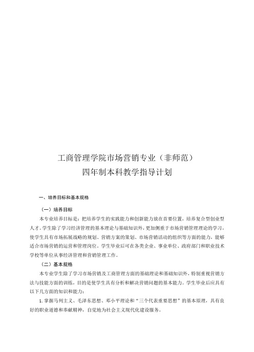 某学院市场营销专业四年制本科教学指导计划