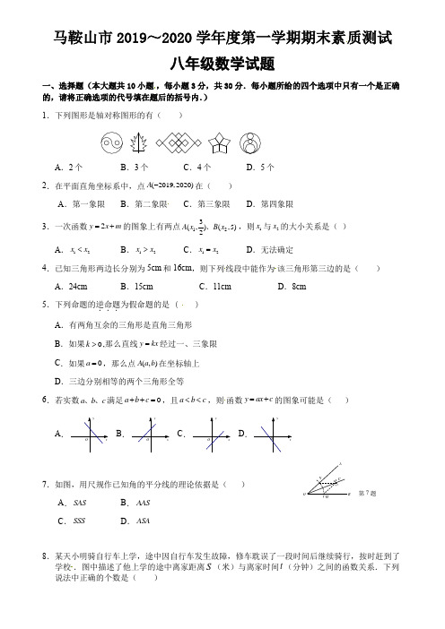 安徽省马鞍山市2019-2020学年第一学期期末八年级数学试题