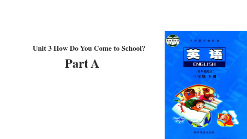 三年级下册英语课件-Unit 3 How Do You Come to School Part A∣陕旅版(共13张PPT)