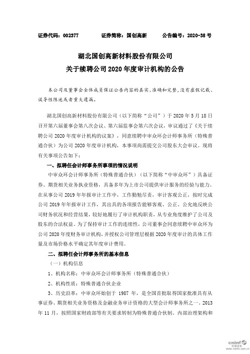 国创高新：关于续聘公司2020年度审计机构的公告