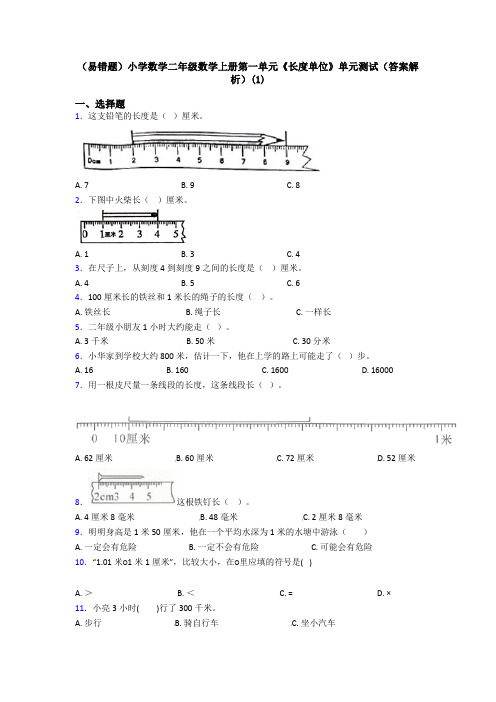 (易错题)小学数学二年级数学上册第一单元《长度单位》单元测试(答案解析)(1)