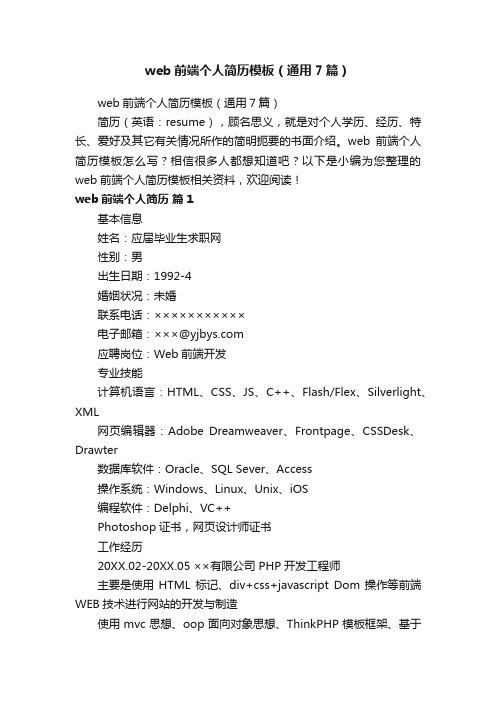 web前端个人简历模板（通用7篇）